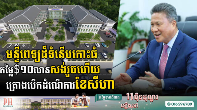មន្ទីរពេទ្យតេជោសែនកោះធំតម្លៃ ១០លានដុល្លារ សង់រួចរាល់ហើយ គ្រោងបើកដំណើរការខែសីហា