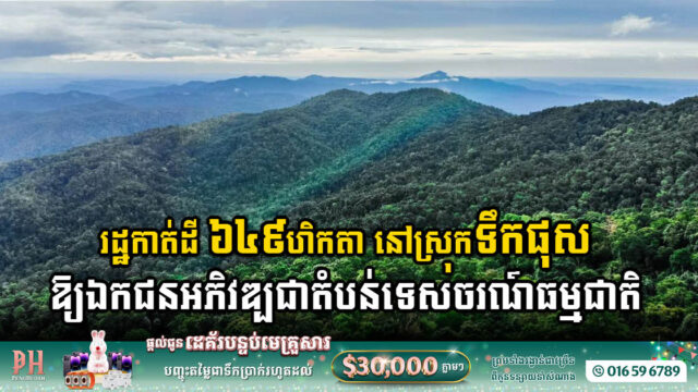រដ្ឋកាត់ដី ៦៤៩ហិកតា នៅស្រុកទឹកផុសឱ្យឯកជនអភិវឌ្ឍជាតំបន់ទេសចរណ៍ផ្សារភ្ជាប់ធម្មជាតិ