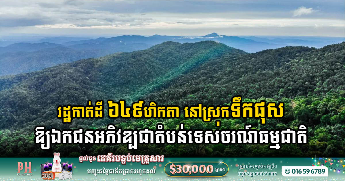 រដ្ឋកាត់ដី ៦៤៩ហិកតា នៅស្រុកទឹកផុសឱ្យឯកជនអភិវឌ្ឍជាតំបន់ទេសចរណ៍ផ្សារភ្ជាប់ធម្មជាតិ