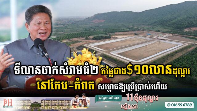 ទីលានចាក់សំរាមធំ២ តម្លៃជាង ១០លានុដុល្លារ នៅកែប និងកំពត សម្ពោធឱ្យប្រើប្រាស់ហើយ