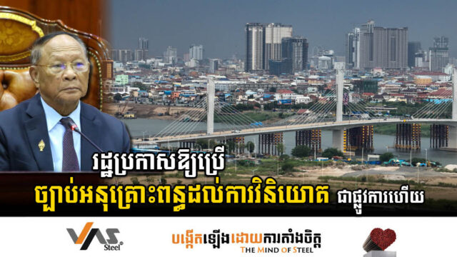 ច្បាប់ថ្មីស្តីពីសារពើពន្ធសំដៅអនុគ្រោះការវិនិយោគ ប្រកាសឱ្យប្រើប្រាស់ជាផ្លូវការហើយ