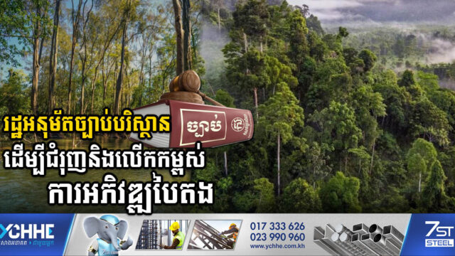 រដ្ឋអនុម័តសេចក្តីព្រាងក្រមបរិស្ថាននិងធនធានធម្មជាតិ ដើម្បីជំរុញនិងលើកកម្ពស់ការអភិវឌ្ឍបៃតង