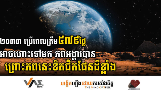 ឆ្នាំ២០៣៣ NASA គ្រោងបញ្ជូនមនុស្សទៅនៅភពអង្គារជាលើកដំបូង ព្រោះតែ…