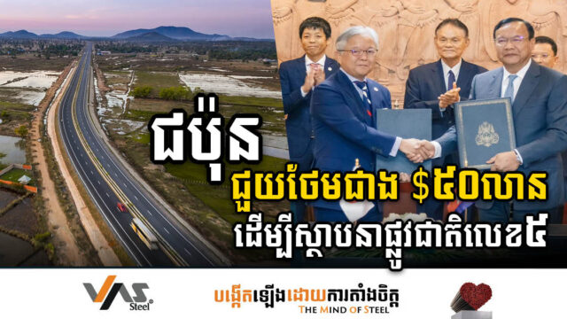 ជប៉ុនផ្តល់កម្ចីជាង ៥០លានដុល្លារ បន្ថែមទៀត ដើម្បីស្ថាបនាផ្លូវជាតិលេខ៥ (កំណាត់ព្រែកក្ដាម-ធ្លាម្អម)