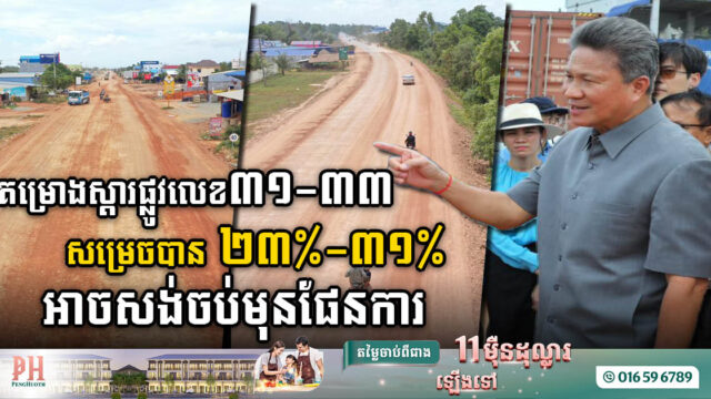 ត្រឹមខែឧសភា  ផ្លូវជាតិលេខ៣១ សម្រេចបានជាង ២៣% ខណៈផ្លូវជាតិលេខ៣៣ បានជាង ៣១%