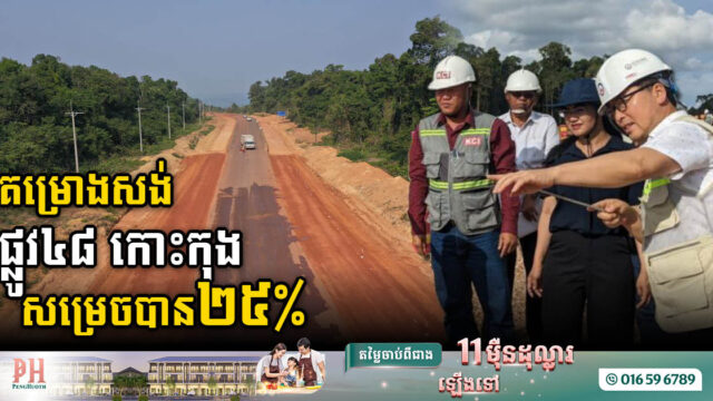 គម្រោងស្តារ និងលើកកម្ពស់ផ្លូវជាតិលេខ៤៨ សម្រេចបានជាង ២៥%ហើយ