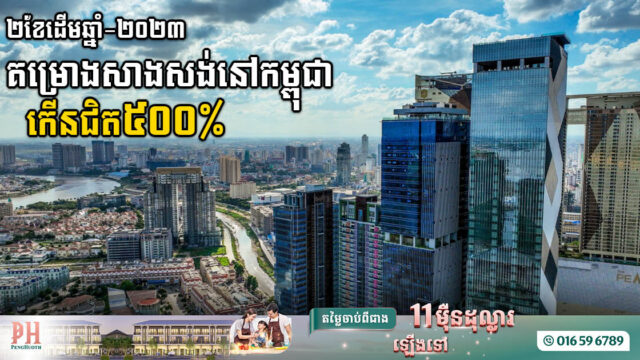 គម្រោងសាងសង់ កើនឡើងខ្ពស់ជិត ៥០០ភាគរយ ក្នុងរយៈពេលពីរខែដើមឆ្នាំ២០២៣