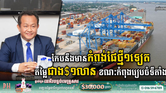 ខេត្តកែបកំពុងរៀបចំសង់ផែថ្មី១ទៀតតម្លៃជាង ១លានដុល្លារ ខណៈផែសេះសសង់បាន៧០%