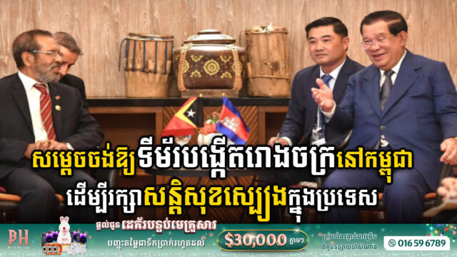 សម្តេចចង់ឱ្យទីម័របង្កើតរោងចក្រនៅកម្ពុជា ដើម្បីរក្សាសន្តិសុខស្បៀង