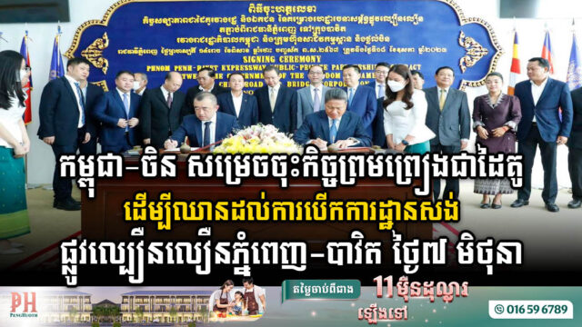 កម្ពុជា-ចិន សម្រេចចុះកិច្ចព្រមព្រៀងជាផ្លូវការ លើគម្រោងសង់ផ្លូវល្បឿនលឿនភ្នំពេញ-បាវិត