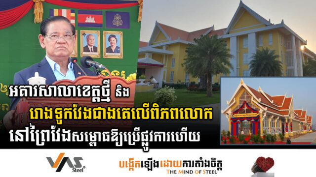 អគារសាលាខេត្តព្រៃវែងថ្មីតម្លៃជាង ១២លានដុល្លារ និងរោងទូក-ង វែងជាងគេលើពិភពលោក សម្ពោធឱ្យប្រើប្រាស់ហើយ