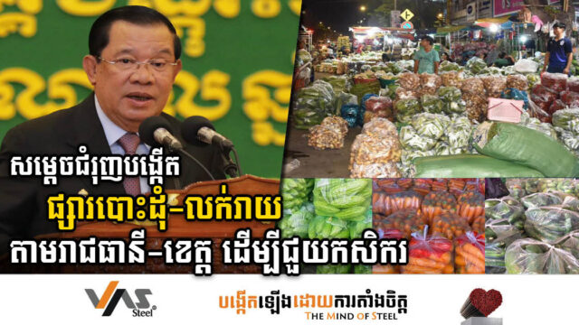 សម្តេចតេជោឱ្យសិក្សារៀបចំបង្កើត ផ្សារបោះដុំ-លក់រាយ តាមបណ្តាខេត្ត-រាជធានី ដើម្បីជួយកសិករ