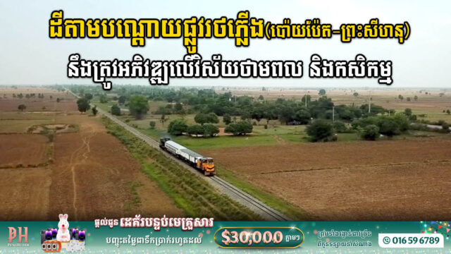 ក្រុមហ៊ុន Royal Railway អនុញ្ញាតឱ្យក្រុមហ៊ុនបីធ្វើការអភិវឌ្ឍថាមពលកកើតឡើងវិញ លើដីតាមបណ្កោយផ្លូវរថភ្លើង