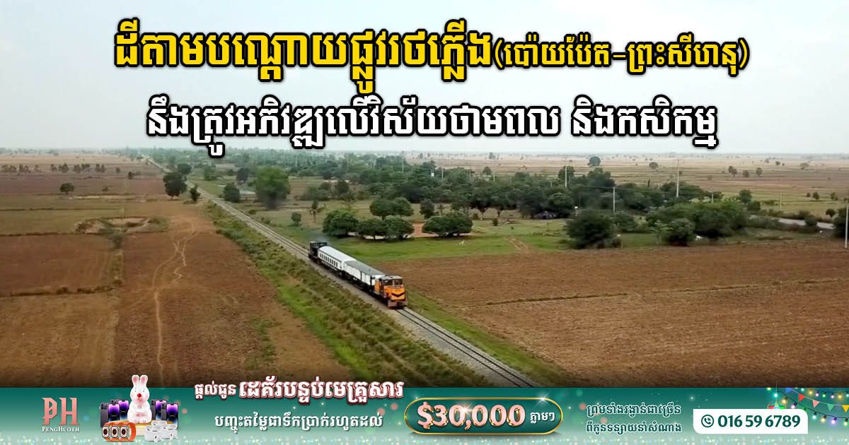 ក្រុមហ៊ុន Royal Railway អនុញ្ញាតឱ្យក្រុមហ៊ុនបីធ្វើការអភិវឌ្ឍថាមពលកកើតឡើងវិញ លើដីតាមបណ្កោយផ្លូវរថភ្លើង