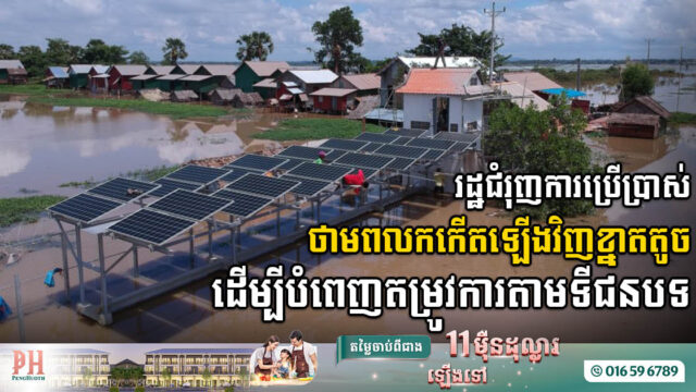 រដ្ឋជំរុញការប្រើប្រាស់ថាមពលកកើតឡើងវិញខ្នាតតូច ដើម្បីបំពេញតម្រូវការតាមទីជនបទ