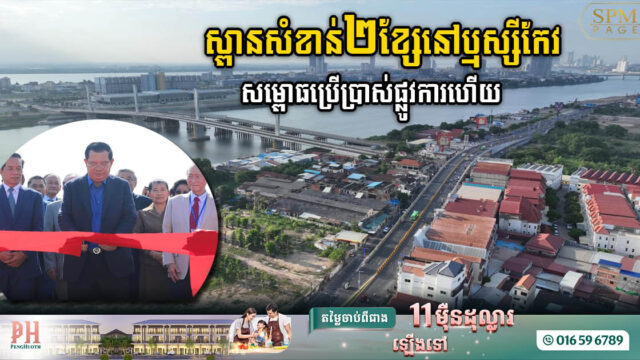 ស្ពានឆ្លងទន្លេសាប និងស្ពានអាកាសឫស្សីកែវ តម្លៃជាង ៤៤លានដុល្លារ សម្ពោធឱ្យប្រើប្រាស់ជាផ្លូវការ 