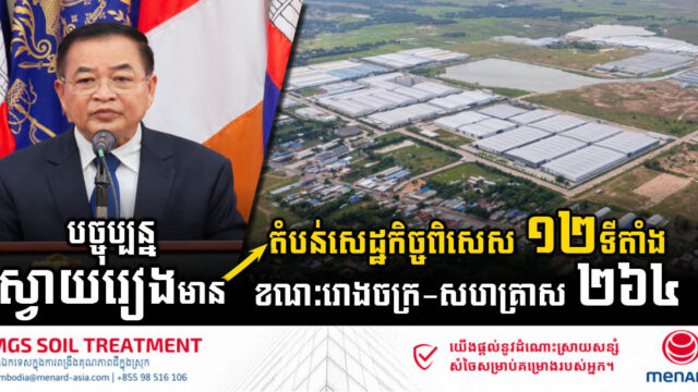 បច្ចុប្បន្នខេត្តស្វាយរៀងមានតំបន់សេដ្ឋកិច្ចពិសេស ១២ទីតាំង ខណៈរោងចក្រ-សហគ្រាសមានដល់ទៅ ២៦៤