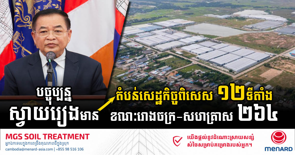 Svay Rieng Province Flourishes with 12 Special Economic Zones and 264 Factories