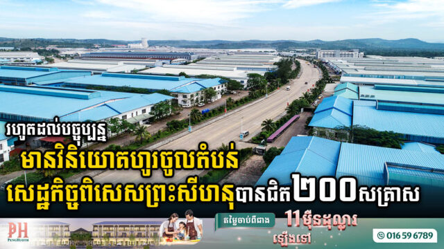 បច្ចុប្បន្នតំបន់សេដ្ឋកិច្ចពិសេសក្រុងព្រះសីហនុទាក់ទាញសហគ្រាសជិត២០០ ផ្តល់ការងារជិត៣ម៉ឺនកន្លែង
