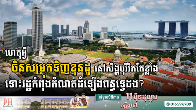 ចិនសម្រុកទិញខុនដូនៅសិង្ហបុរី ឱ្យបានមុនច្បាប់ថ្មីអនុម័តលើការដំឡើងពន្ធអចលនទ្រព្យទ្វេដង