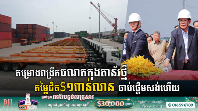 ចំណតផែកុងតឺន័រថ្មី តម្លៃជិត១ពាន់លានដុល្លារ នៅកំពង់ផែស្វយ័តក្រុងព្រះសីហនុបើកការដ្ឋានសាងសង់ជាផ្លូវការហើយ