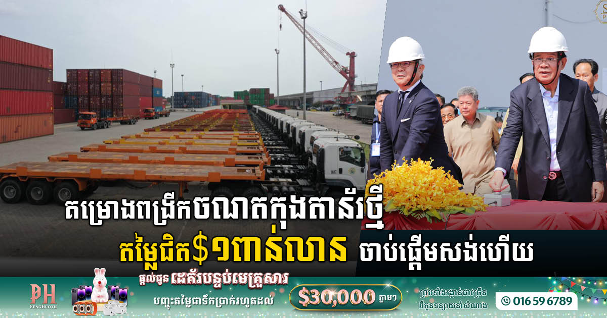 Cambodia’s US$ 1 Billion Dollar Deep-Sea Port Now Open for Business
