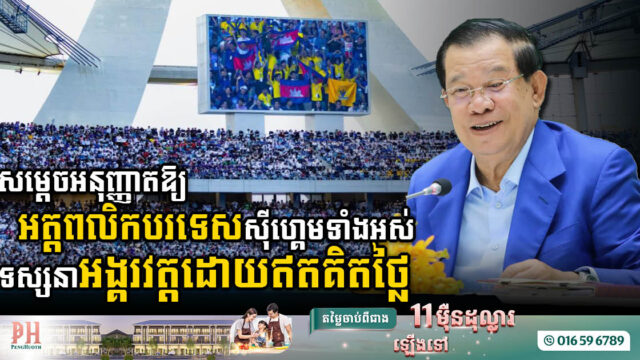 សម្តេចអនុញ្ញាតកីឡាករ កីឡាការនីបរទេសស៊ីហ្គេមទាំងអស់ អាចទស្សនាអង្គរវត្តដោយឥតគិតថ្លៃ
