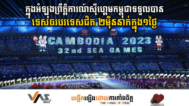 រដ្ឋចាយជាង ១១០លានដុល្លារ សម្រាប់ព្រឹត្តិការណ៍ស៊ីហ្គេម ខណៈទទួលបានទេសចរបរទេសជិត ២ម៉ឺននាក់ក្នុងមួយថ្ងៃ