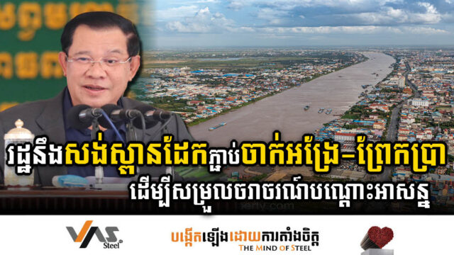 រដ្ឋនឹងយកស្ពានដែកពីឬស្សីកែវ ដើម្បីសង់សម្រួលចរាចរណ៍បណ្តោះអាសន្ននៅចាក់អង្រែ​ និងព្រែកប្រា