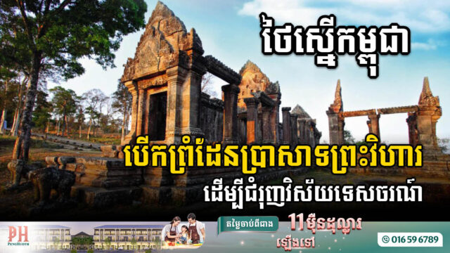 ថៃស្នើកម្ពុជាបើកច្រកប្រាសាទព្រះវិហារឡើងវិញដើម្បីជំរុញវិស័យទេសចរណ៍
