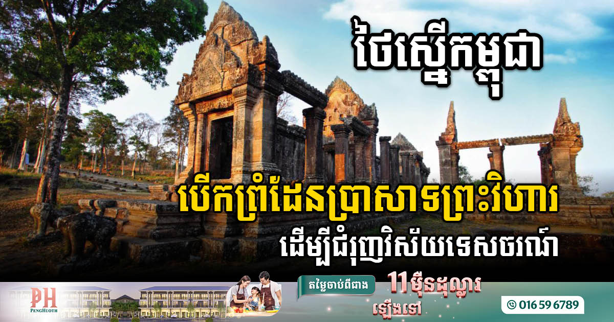 Thailand Calls for Reopening of Preah Vihear Ruins to Enhance Tourism Potential