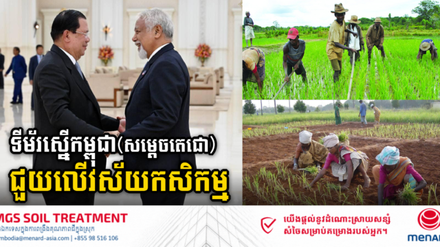 កម្ពុជានឹងជួយទីម័រលើវិស័យកសិកម្ម ដោយបញ្ជូនអ្នកជំនាញទៅពិនិត្យស្ថានភាពដី