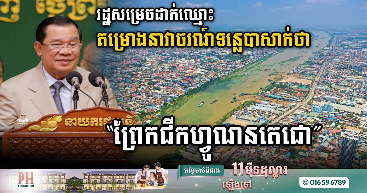 Tonle Bassac-Kep Waterway and Logistics Initiative named “Prek Chek Funan Techo Project”, costs US$1.7B