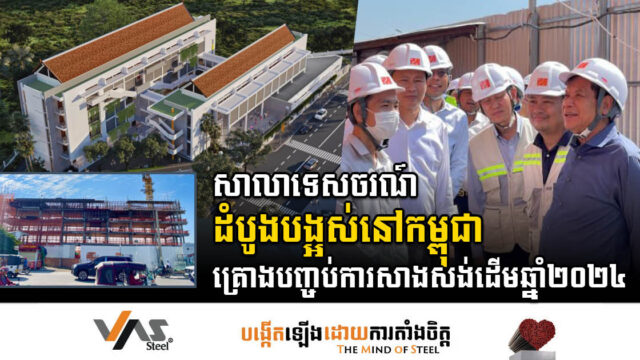 គម្រោងសង់សាលាវិជ្ជាជីវៈទេសចរណ៍ គ្រោងនឹងបញ្ចប់មុនចូលឆ្នាំខ្មែរ ឆ្នាំ២០២៤