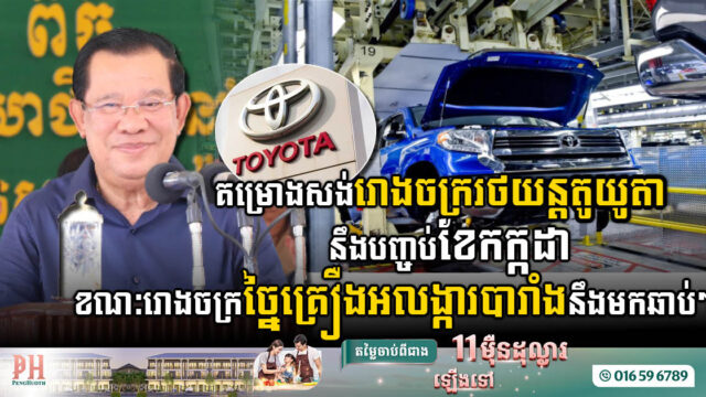 រោងចក្រដំឡើងរថយន្តតូយូតាគ្រោងបញ្ចប់ខែកក្កដា ខណៈរោងចក្រច្នៃរគ្រឿងអលង្ការបារាំង នឹងមកឆាប់ៗដែរ