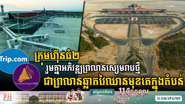 ក្រុមហ៊ុន Cambodia Angkor Air និង Trip com រួមដៃគ្នាអភិវឌ្ឍអាកាសយានដ្ឋានឆ្លាតវៃ