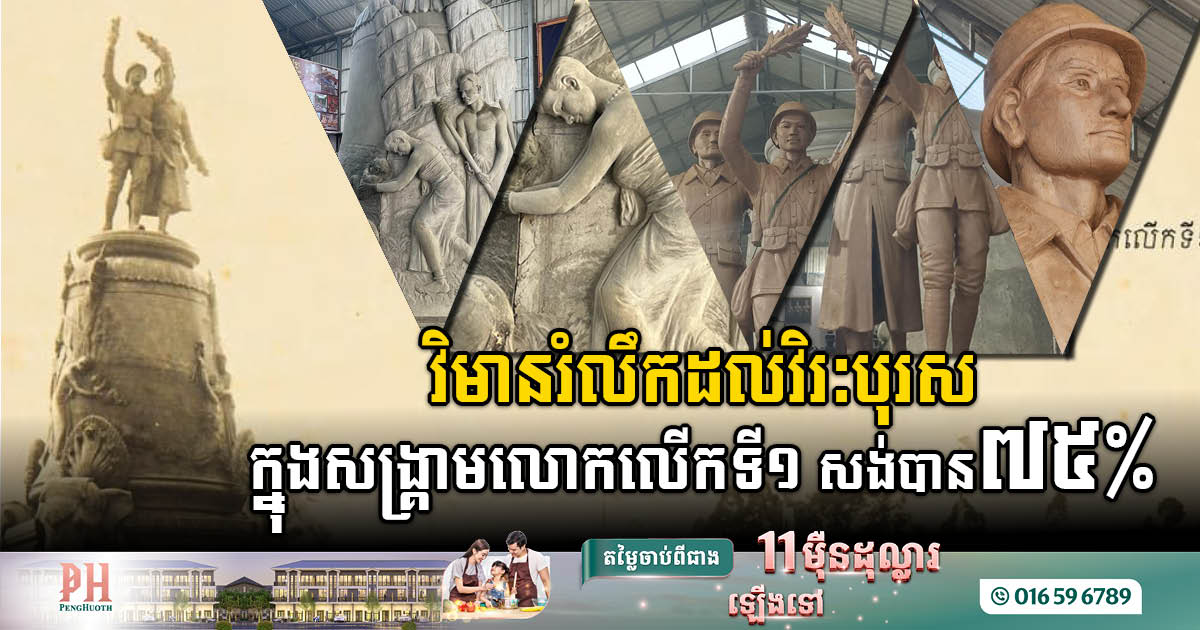 វិមាន ‌« រូបពីរ​» រំលឹកដល់វិរៈបុរសក្នុងសង្គ្រាមលោកលើកទី១ សង់បាន៧៥%ហើយ