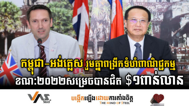 កម្ពុជា-អង់គ្លេស សហការគ្នាពង្រីកទំហំពាណិជ្ជកម្មទ្វេភាគី ខណៈឆ្នាំ២០២២ មានជិត ១ពាន់លានដុល្លារ
