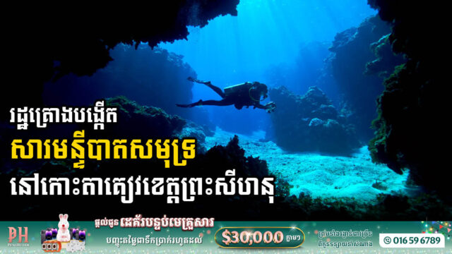 រដ្ឋគ្រោងរៀបចំសារមន្ទីរ បាតសមុទ្រនៅកោះតាគៀវ ខេត្តព្រះសីហនុ
