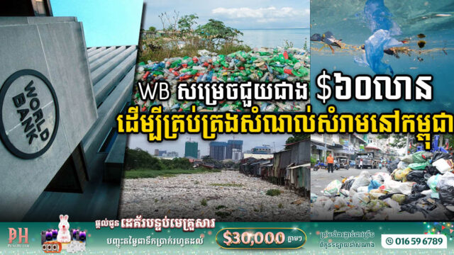 World Bank គាំទ្រការកែលម្អការគ្រប់គ្រងសំរាម សំណល់រឹង និងសំណល់ប្លាស្ទិកនៅកម្ពុជា