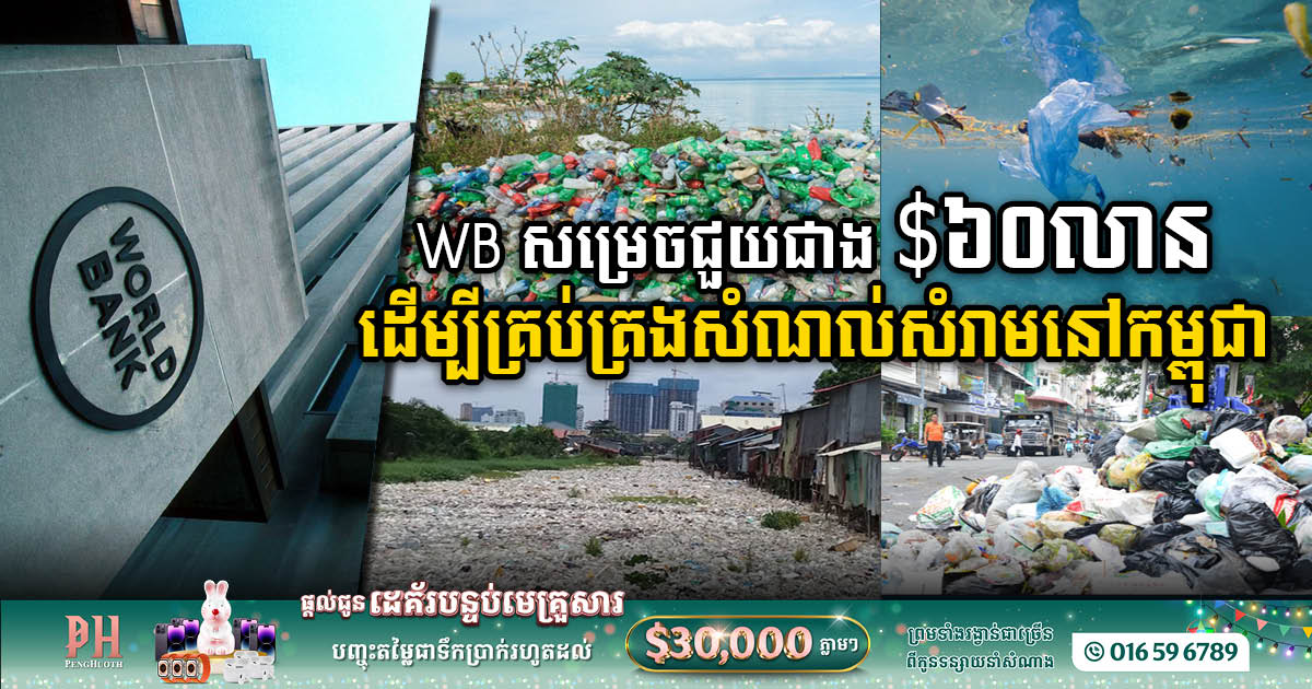 World Bank Commits $60 Million to Enhance Solid Waste and Plastics Management in Cambodia