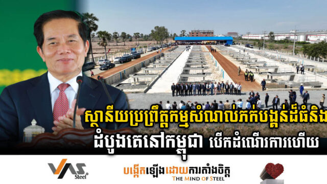 ស្ថានីយប្រព្រឹត្តកម្មសំណល់ភក់បង្គន់ដំបូងគេនៅកម្ពុជា បើកដំណើរការជាផ្លូវការហើយ