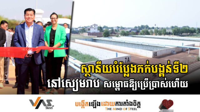 ស្ថានីយប្រព្រឹត្តិកម្មសំណល់ភក់បង្គន់នៅសៀមរាប សម្ពោធឱ្យប្រើប្រាស់ជាផ្លូវការហើយ
