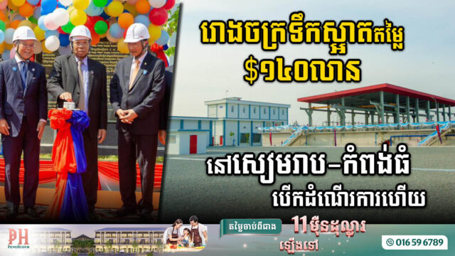 រោងចក្រទឹកស្អាតដ៏ធំតម្លៃជាង ១៤០លានដុល្លារ នៅសៀមរាបនិងកំពង់ធំ បើកដំណើរការជាផ្លូវការហើយ