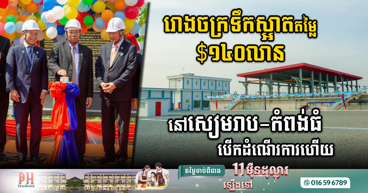 State-of-the-Art Water Treatment Plants Valued at $140 Million Unveiled in Siem Reap and Kampong Thom