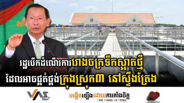 រោងចក្រប្រព្រឹត្តកម្មទឹកស្អាតនៅក្រុងស្ទឹងត្រែង ដាក់ឱ្យប្រើប្រាស់ជាផ្លូវការ