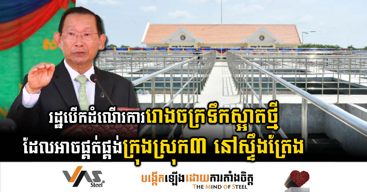 Advancing Access to Clean Water: Steung Treng Water Treatment Plant Unveiled