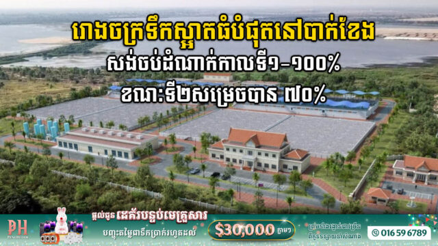 គម្រោងសង់រោងចក្រទឹកស្អាតធំបំផុតនៅបាក់ខែងបញ្ចប់ដំណាក់កាលទី១-១០០% ខណៈទី២សម្រេចបាន ៧០%