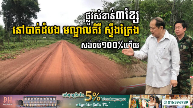 ផ្លូវសំខាន់៣ខ្សែ នៅបាត់ដំបង មណ្ឌលគិរី និង ស្ទឹងត្រែង សាងសង់ច​ប់ ១០០%ហើយ