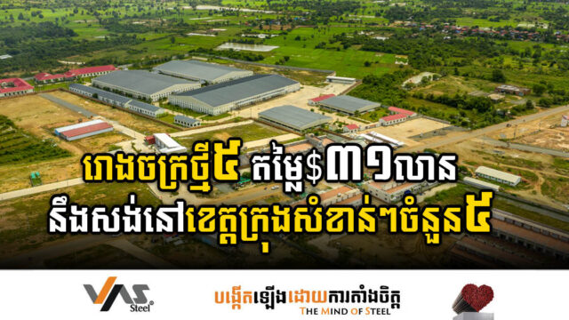 រោងចក្រថ្មី៥ តម្លៃ៣១លានដុល្លារ នឹងសង់នៅខេត្តក្រុងសំខាន់ៗចំនួន៥